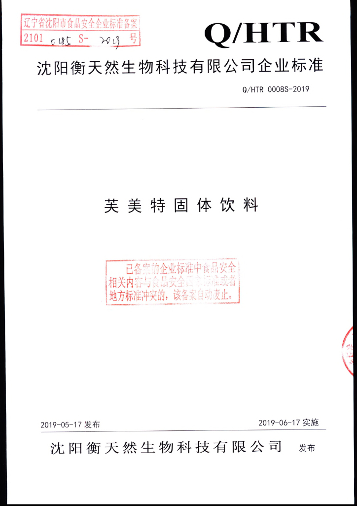 Q/HTR 0008S-2019 标准预览