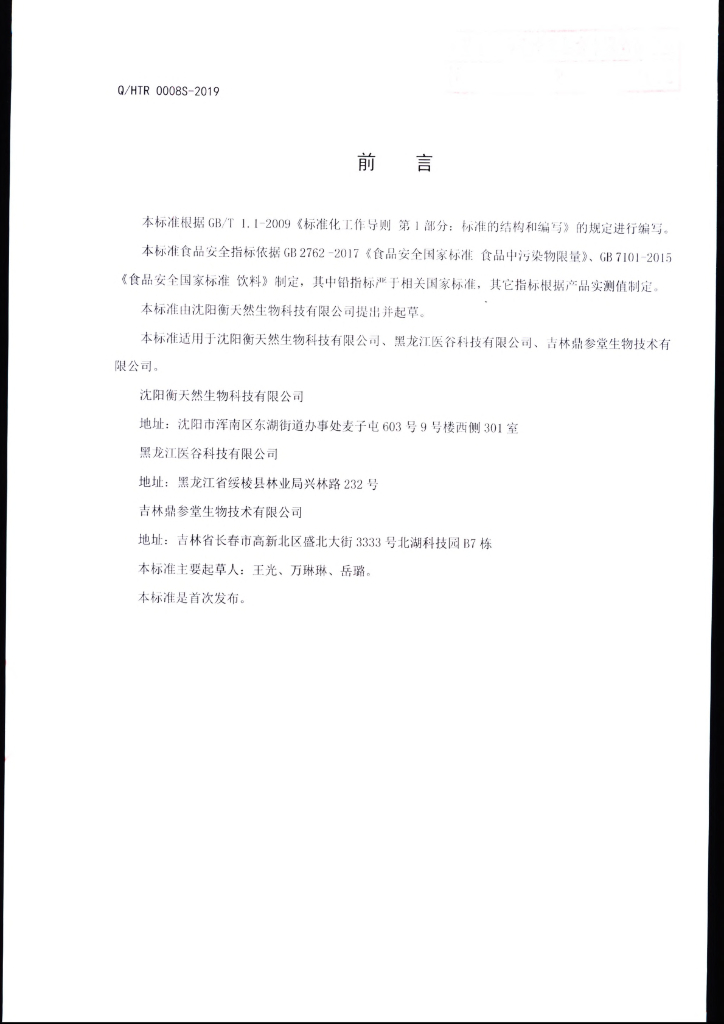 Q/HTR 0008S-2019 标准预览