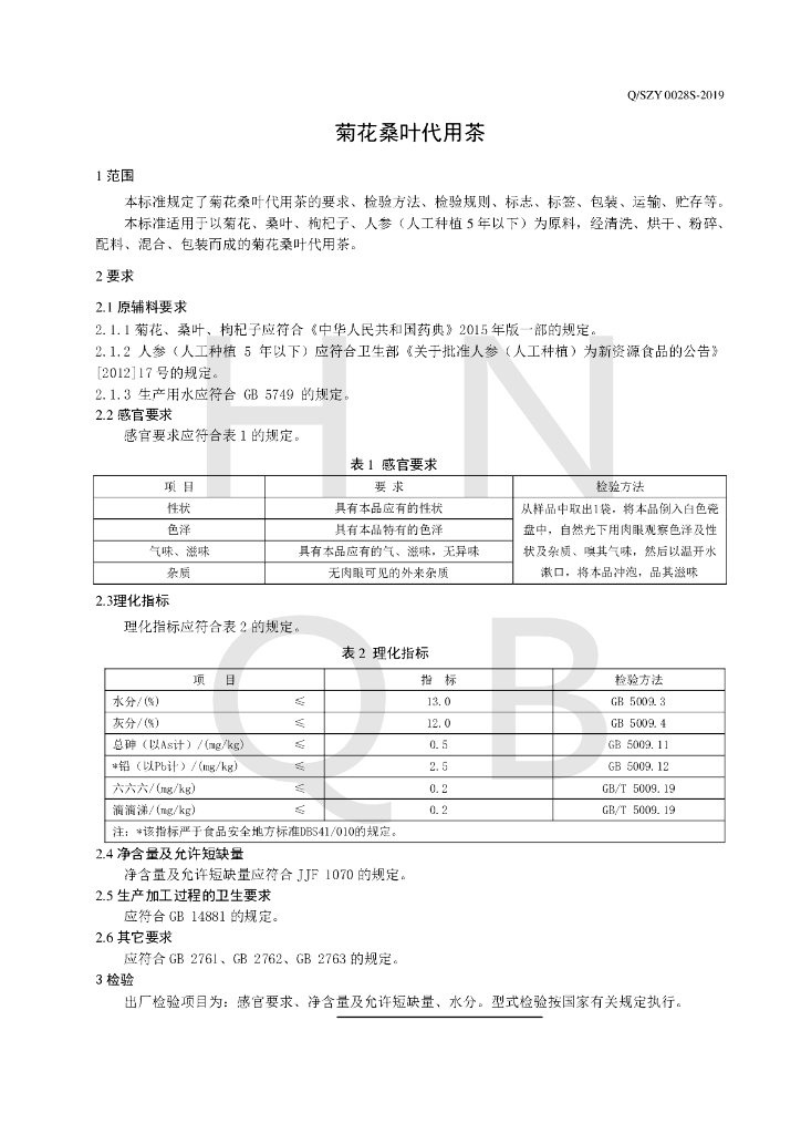 Q/SZY 0028S-2019 标准预览