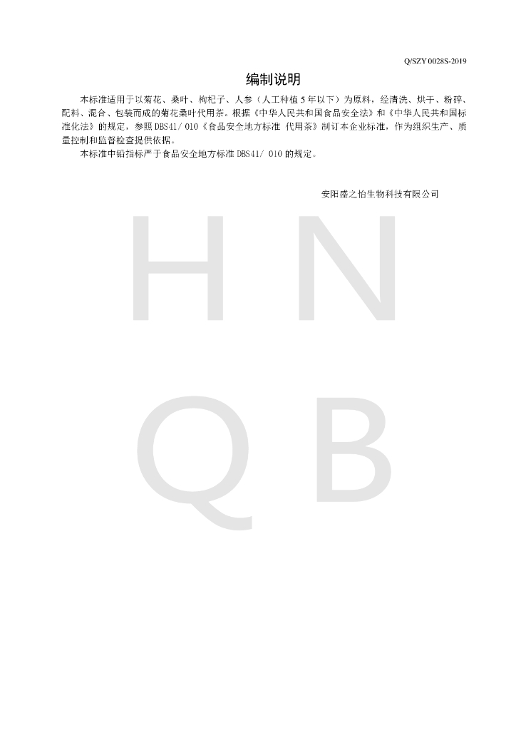 Q/SZY 0028S-2019 标准预览