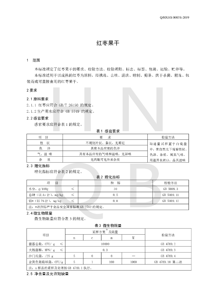 Q/HXHS 0003S-2019 标准预览