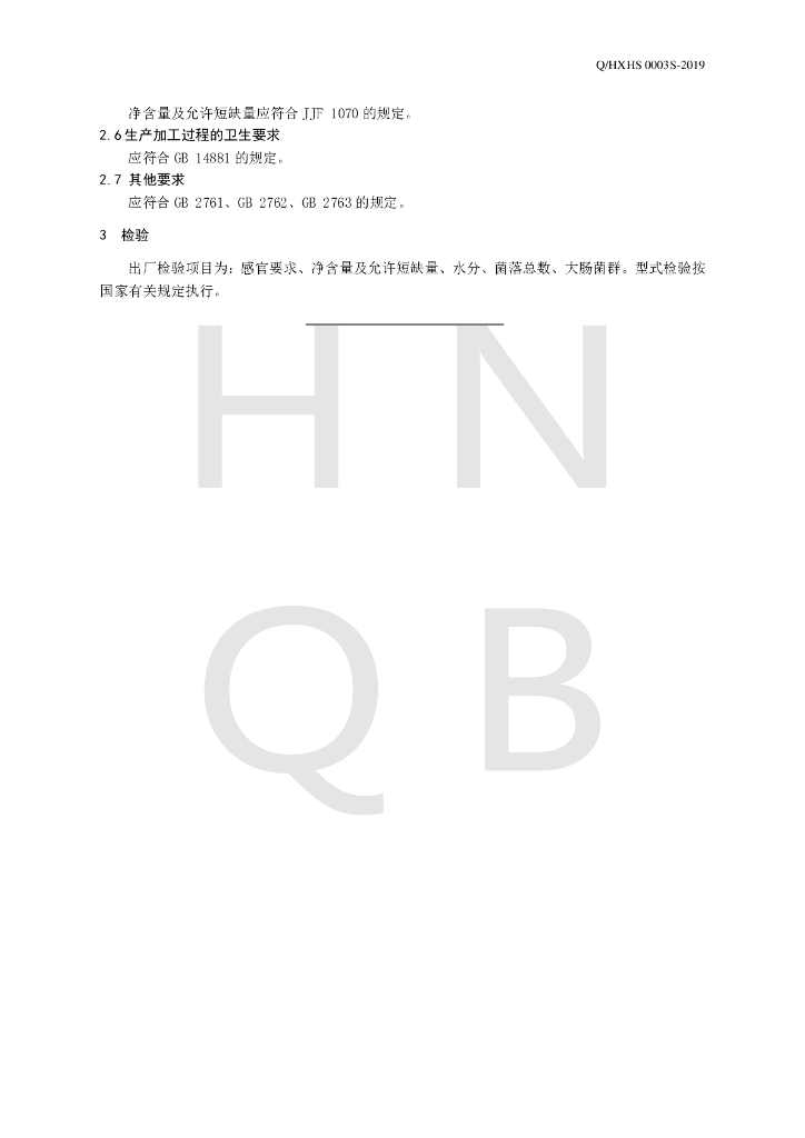 Q/HXHS 0003S-2019 标准预览