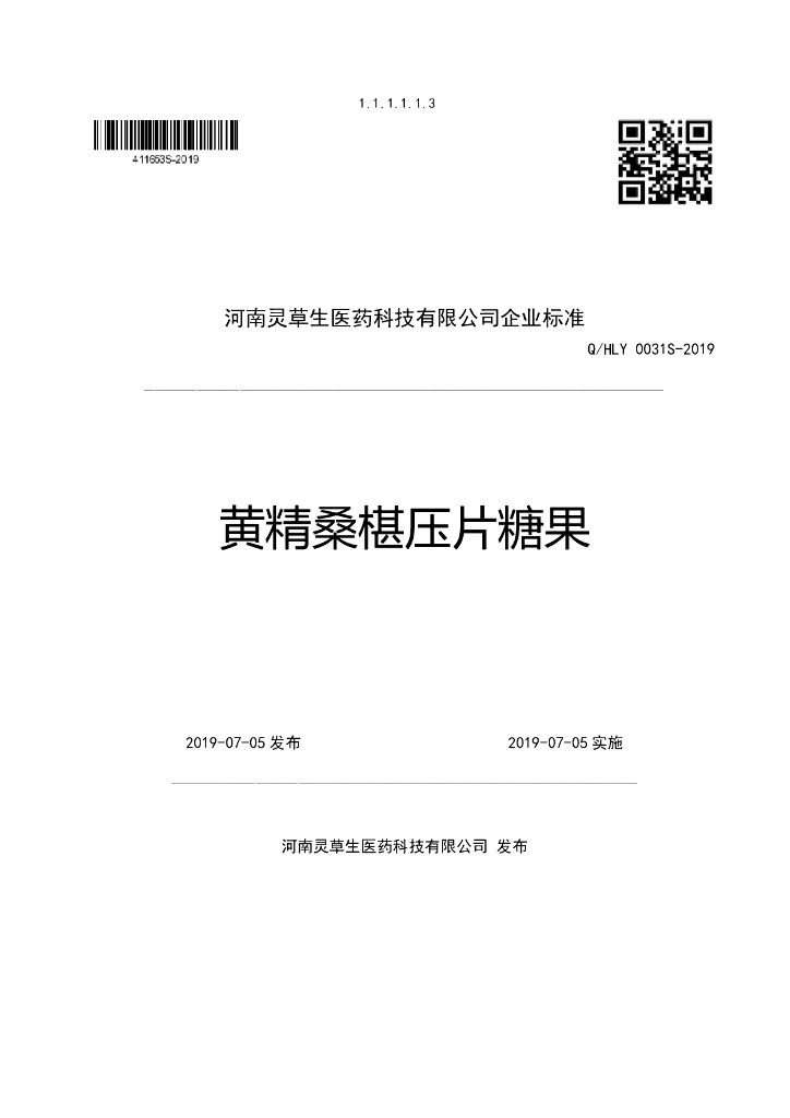 Q/HLY 0031S-2019 标准预览