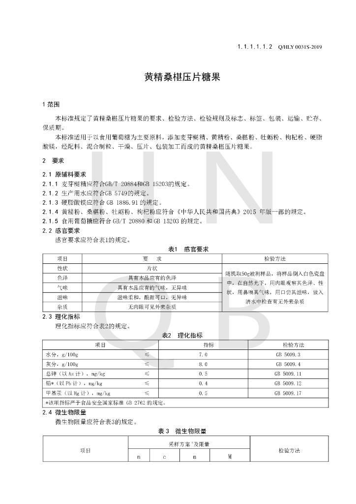 Q/HLY 0031S-2019 标准预览
