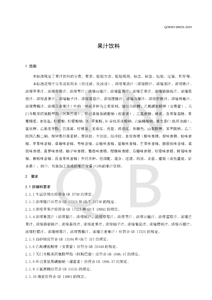 Q/WHY 0002S-2019 标准预览