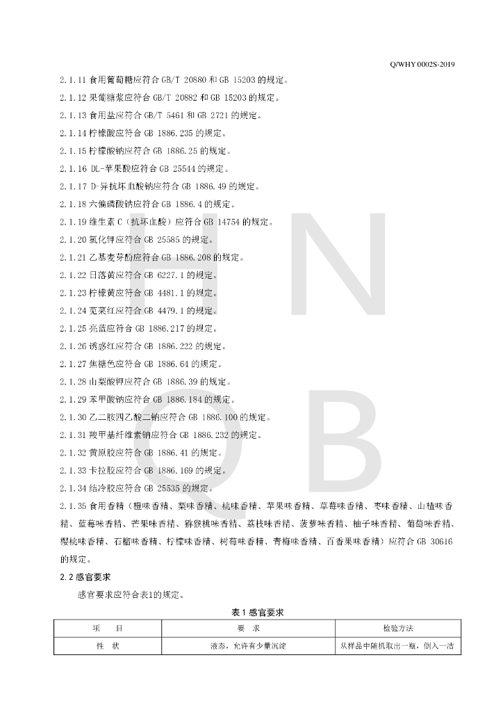 Q/WHY 0002S-2019 标准预览