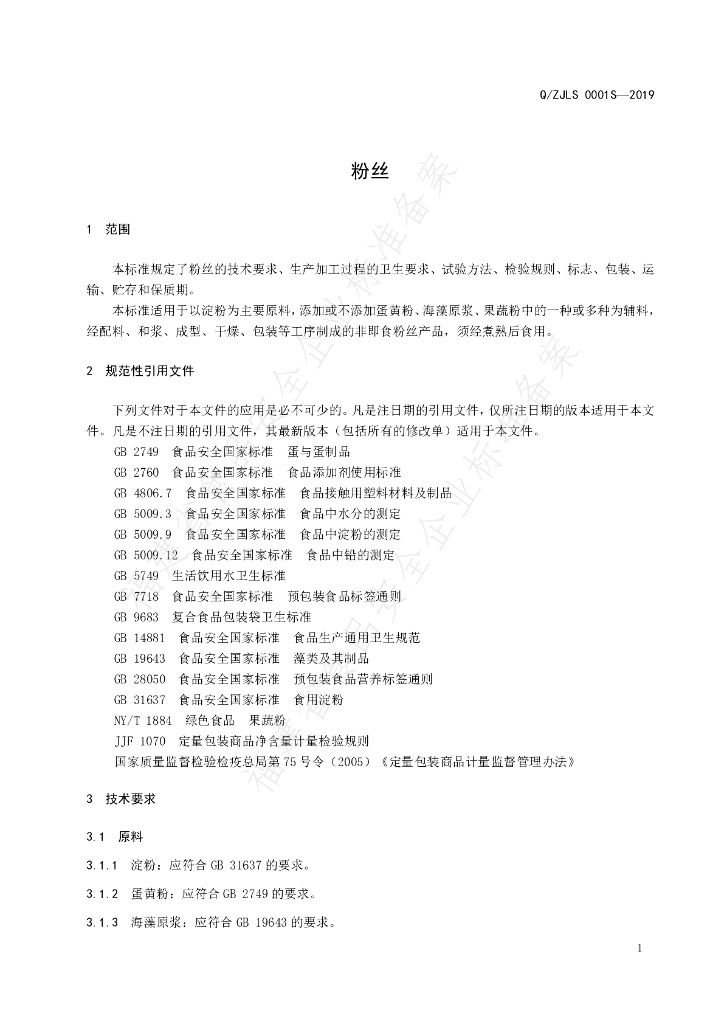 Q/ZJLS 0001S-2019 标准预览