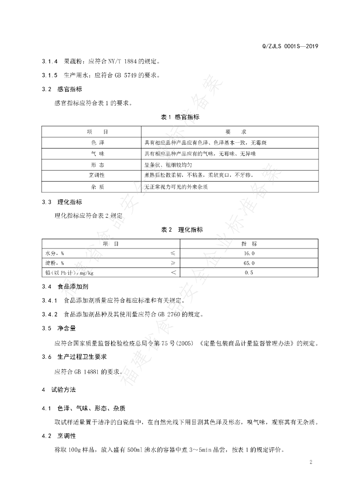 Q/ZJLS 0001S-2019 标准预览