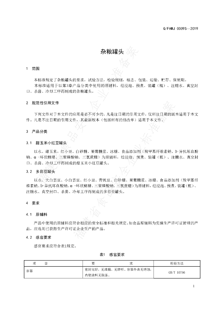Q/FHWJ 0009S-2019 标准预览
