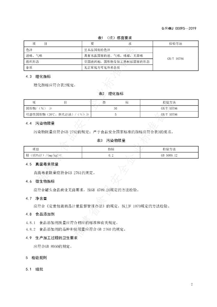 Q/FHWJ 0009S-2019 标准预览