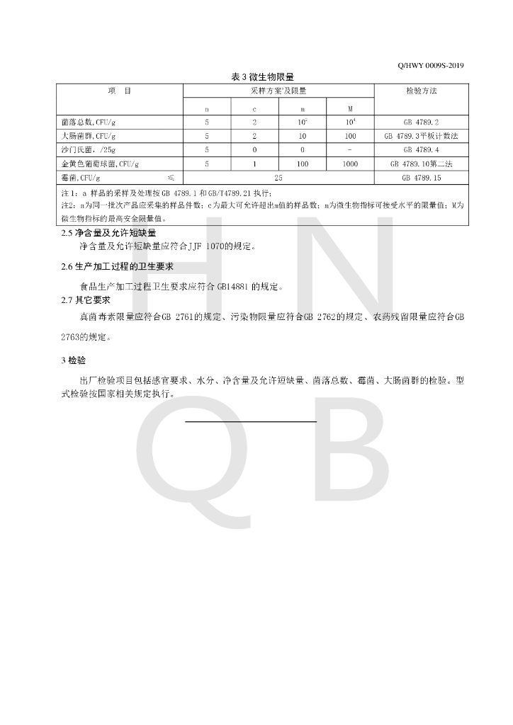 Q/HWY 0009S-2019 标准预览