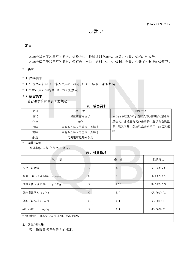 Q/HWY 0009S-2019 标准预览