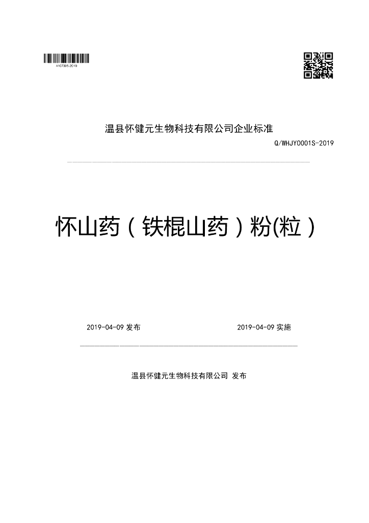 Q/WHJY 0001S-2019 标准预览