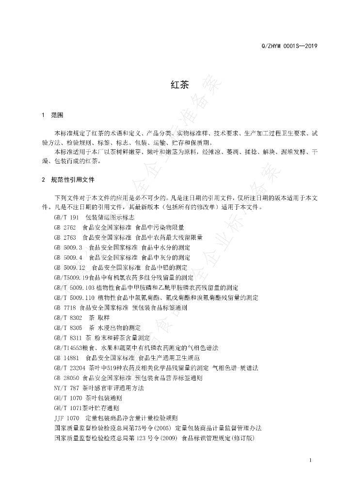 Q/ZHYM 0001S-2019 标准预览