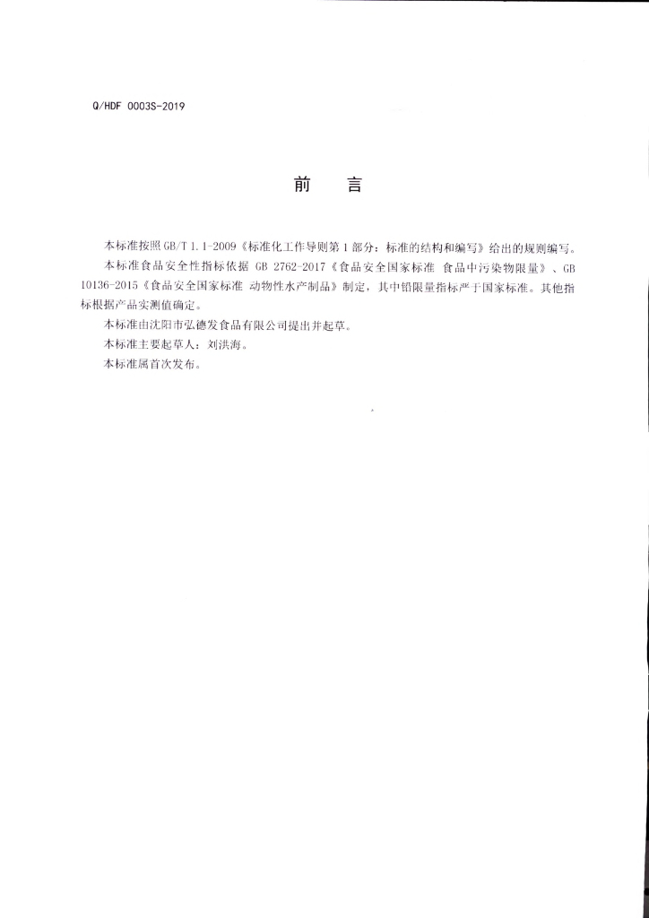 Q/HDF 0003S-2019 标准预览