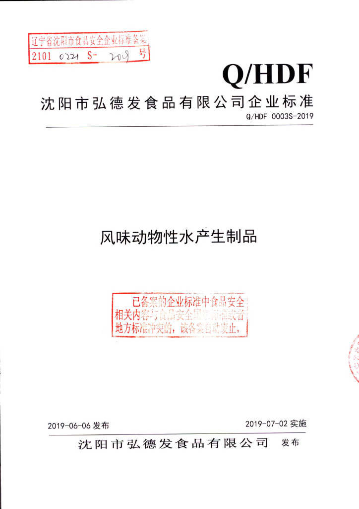 Q/HDF 0003S-2019 标准预览