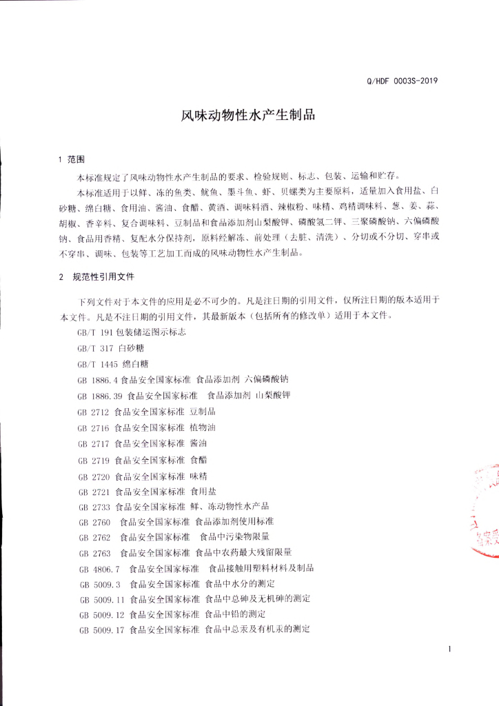 Q/HDF 0003S-2019 标准预览