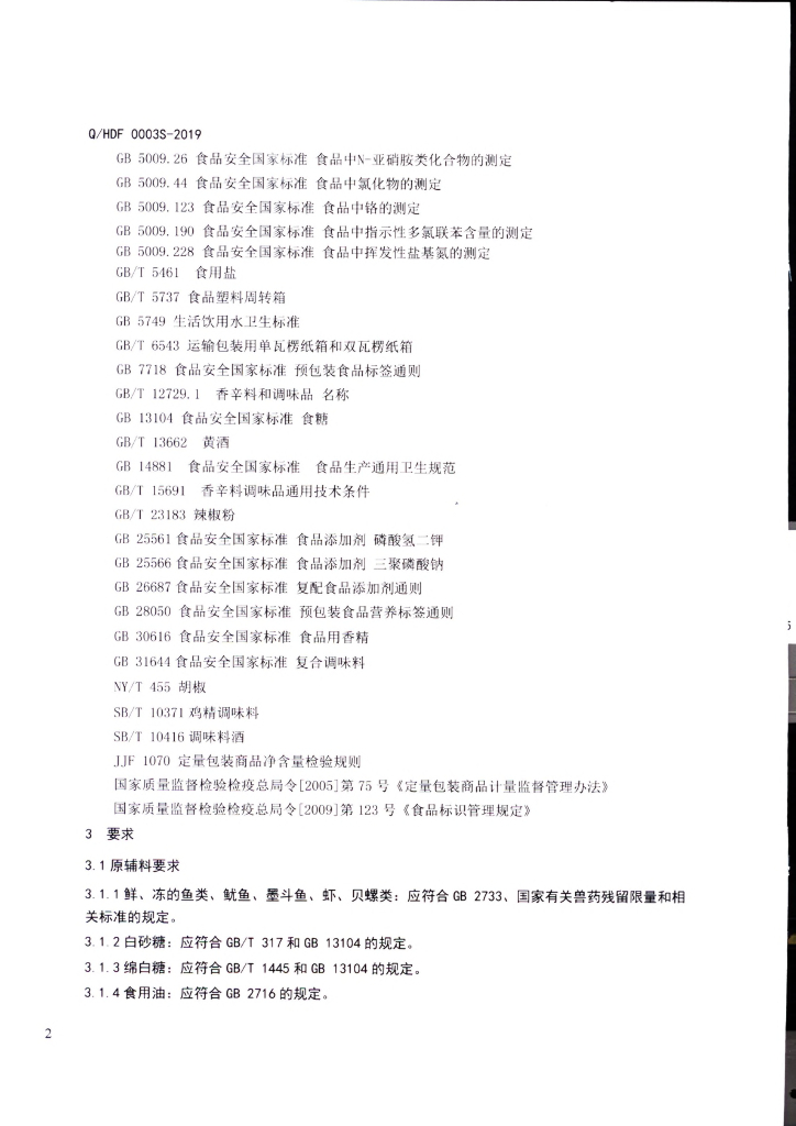 Q/HDF 0003S-2019 标准预览