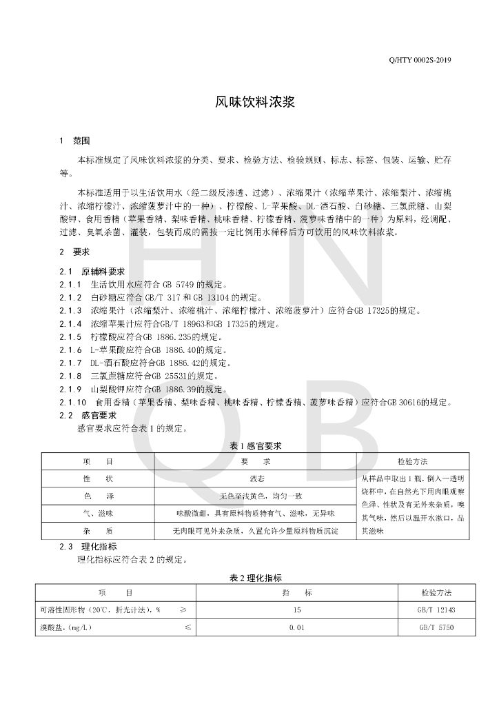 Q/HTY 0002S-2019 标准预览