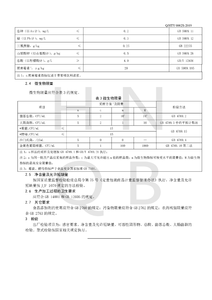 Q/HTY 0002S-2019 标准预览