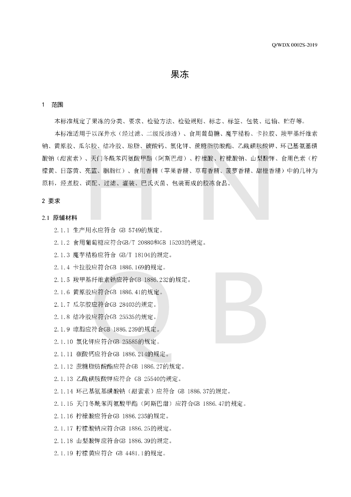 Q/WDX 0002S-2019 标准预览