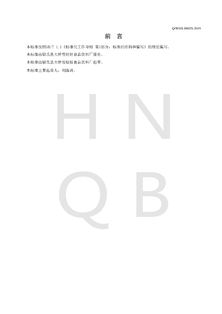Q/WDX 0002S-2019 标准预览