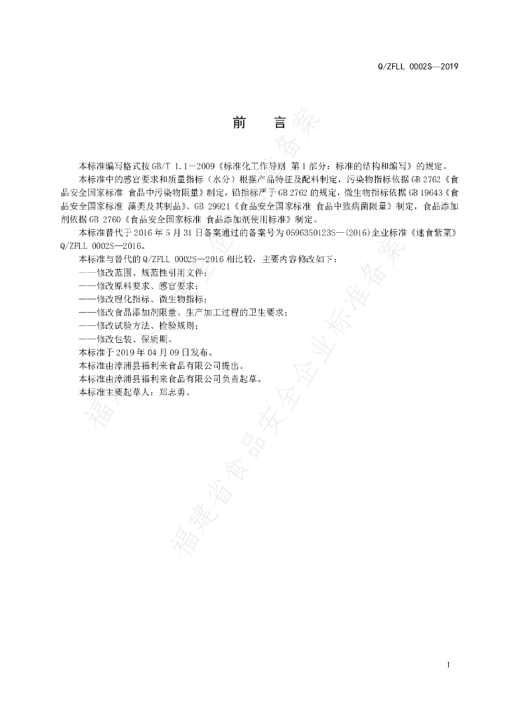 Q/ZFLL 0002S-2019 标准预览