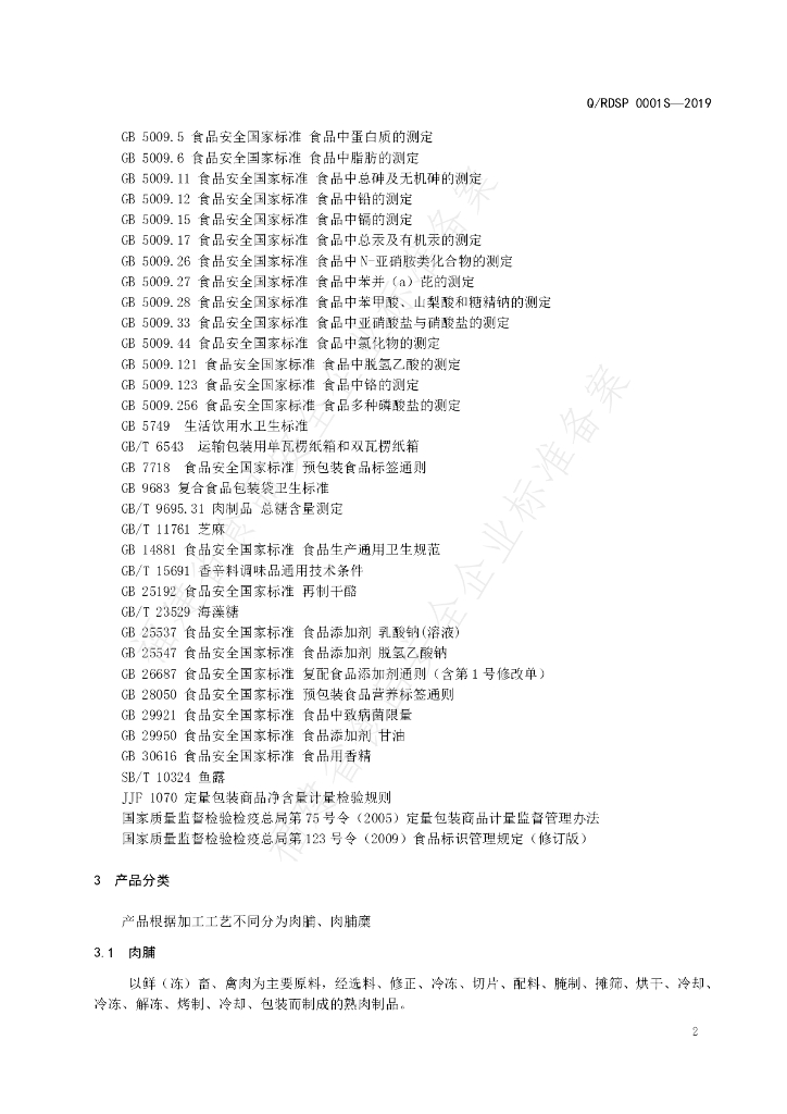 Q/RDSP 0001S-2019 标准预览