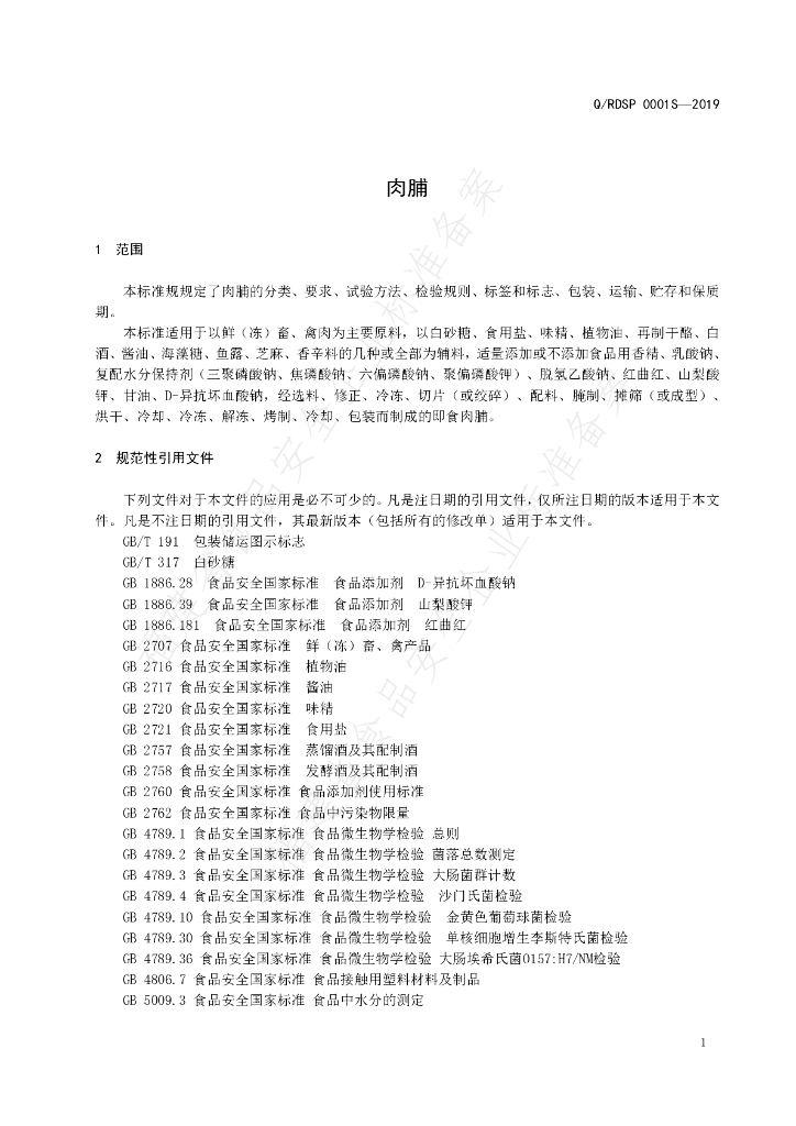 Q/RDSP 0001S-2019 标准预览