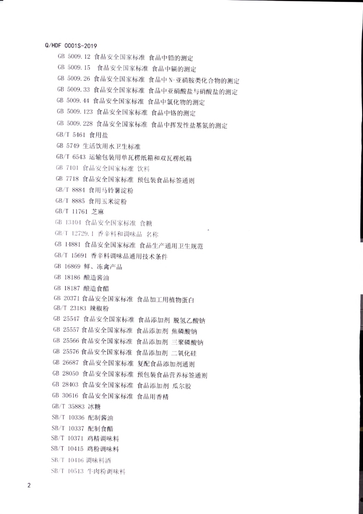 Q/HDF 0001S-2019 标准预览