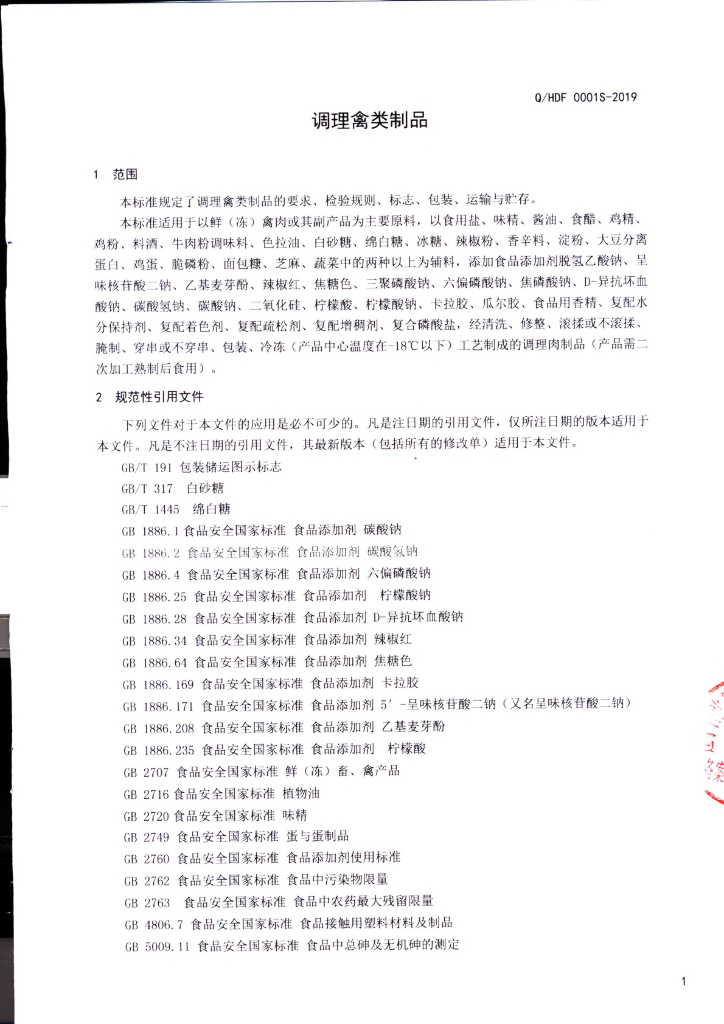 Q/HDF 0001S-2019 标准预览