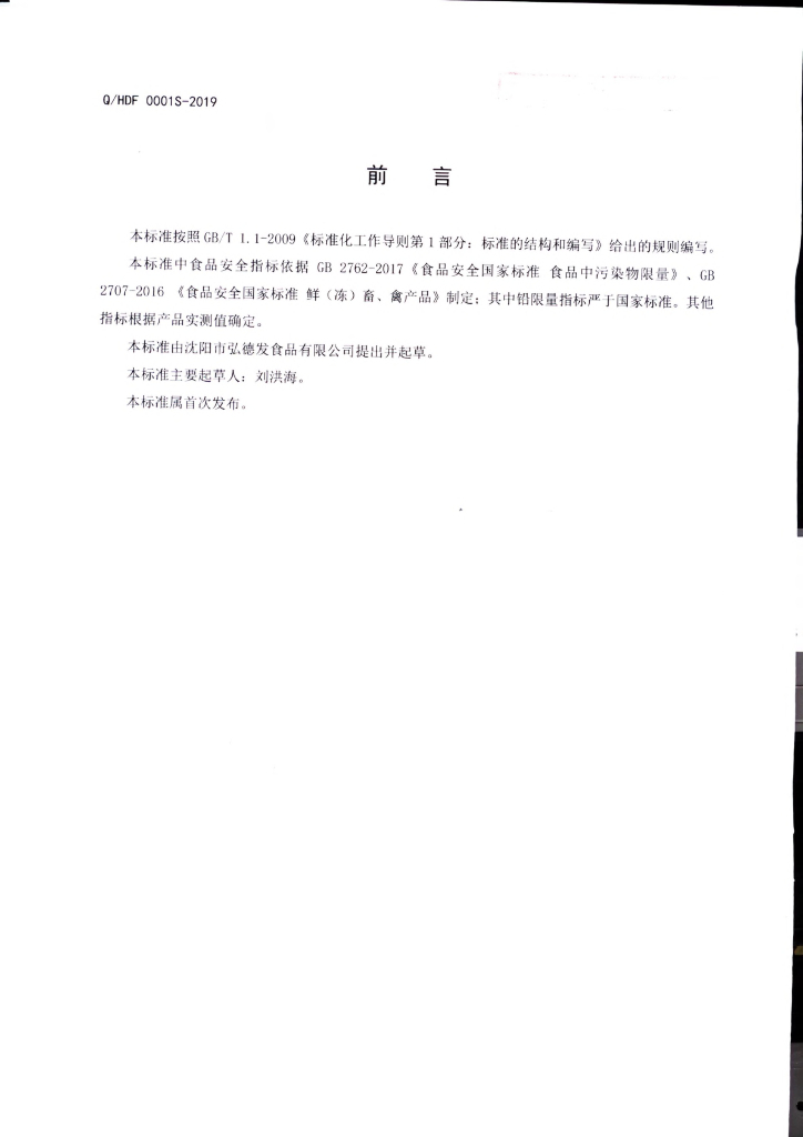 Q/HDF 0001S-2019 标准预览