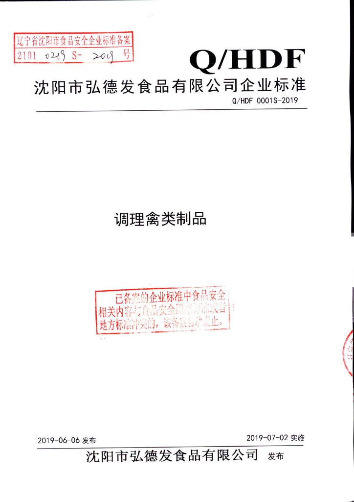Q/HDF 0001S-2019 标准预览