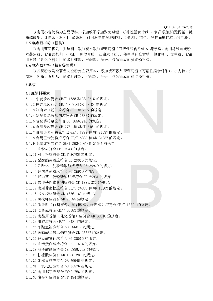 Q/HTSK 0013S-2019 标准预览