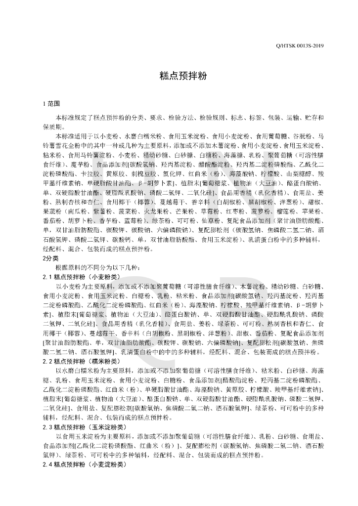 Q/HTSK 0013S-2019 标准预览