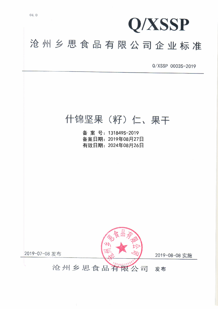 Q/XSSP 0003S-2019 标准预览