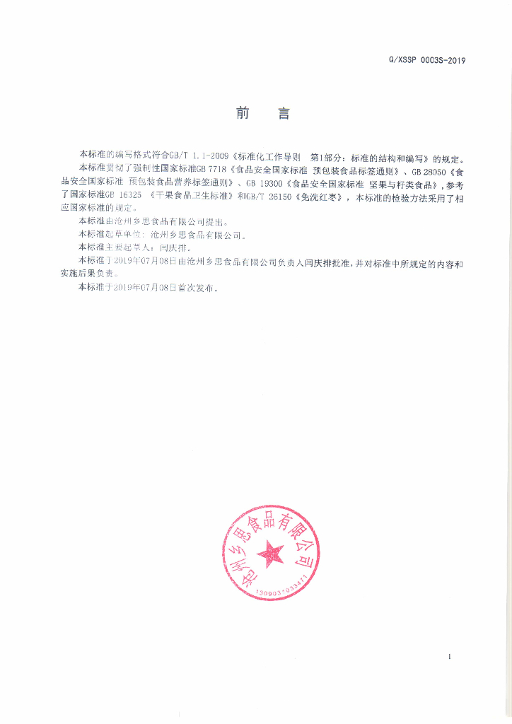 Q/XSSP 0003S-2019 标准预览