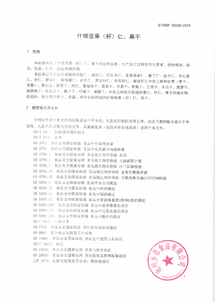 Q/XSSP 0003S-2019 标准预览