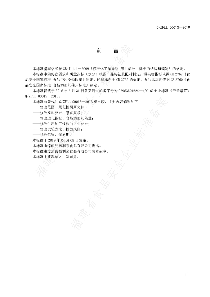 Q/ZFLL 0001S-2019 标准预览