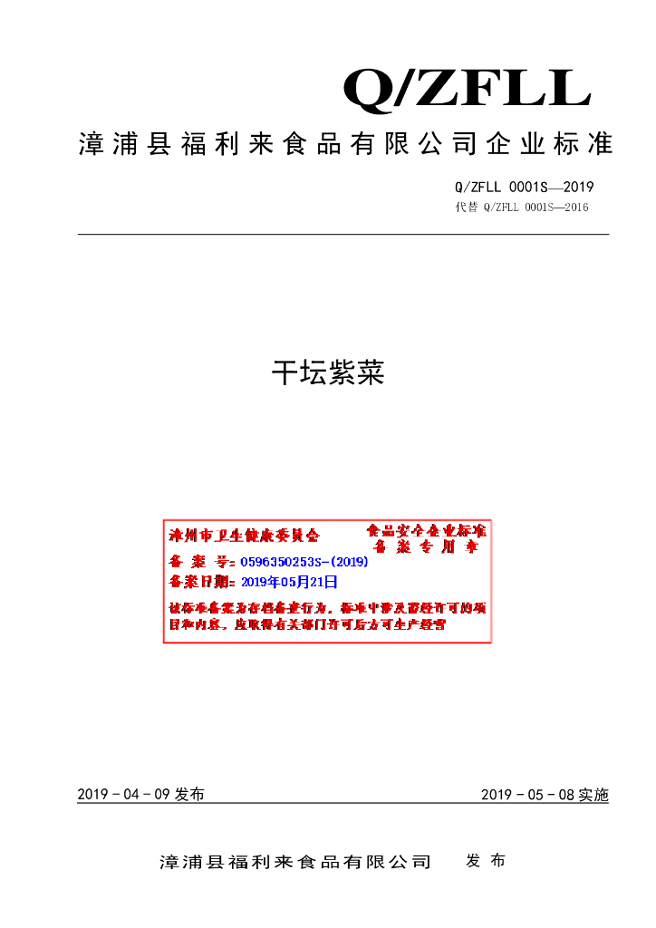 Q/ZFLL 0001S-2019 标准预览