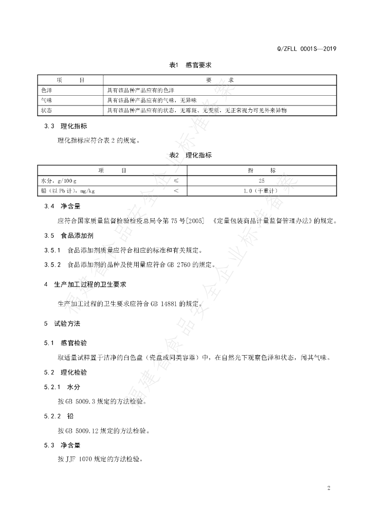 Q/ZFLL 0001S-2019 标准预览