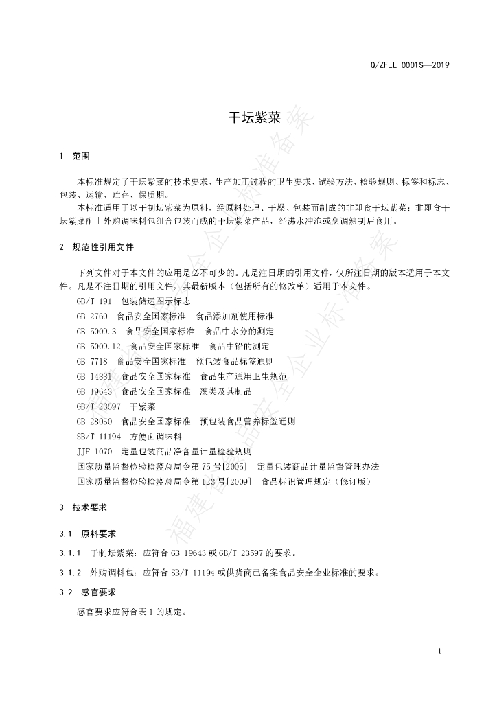 Q/ZFLL 0001S-2019 标准预览