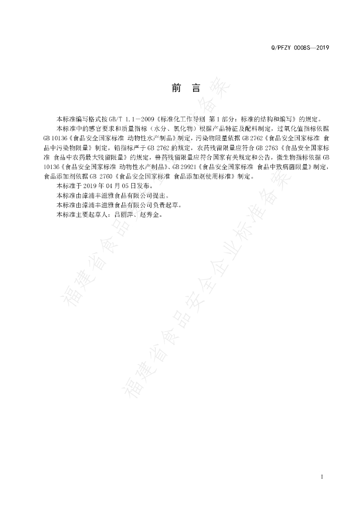 Q/PFZY 0008S-2019 标准预览