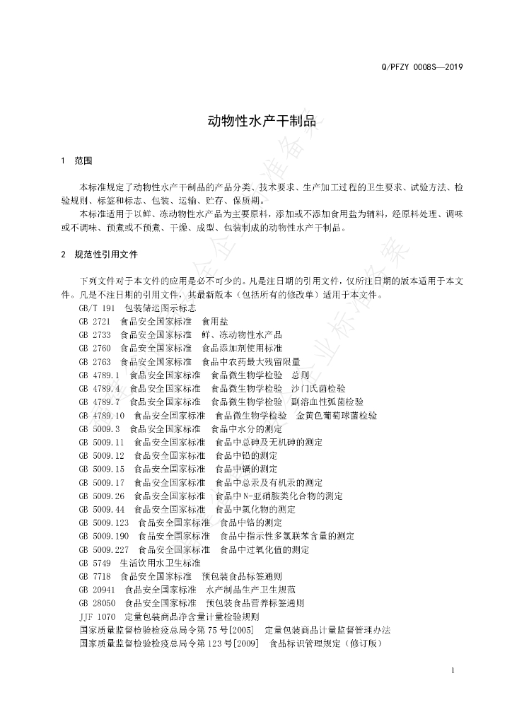 Q/PFZY 0008S-2019 标准预览
