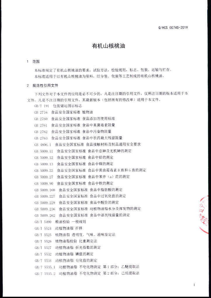 Q/HCS 0074S-2019 标准预览