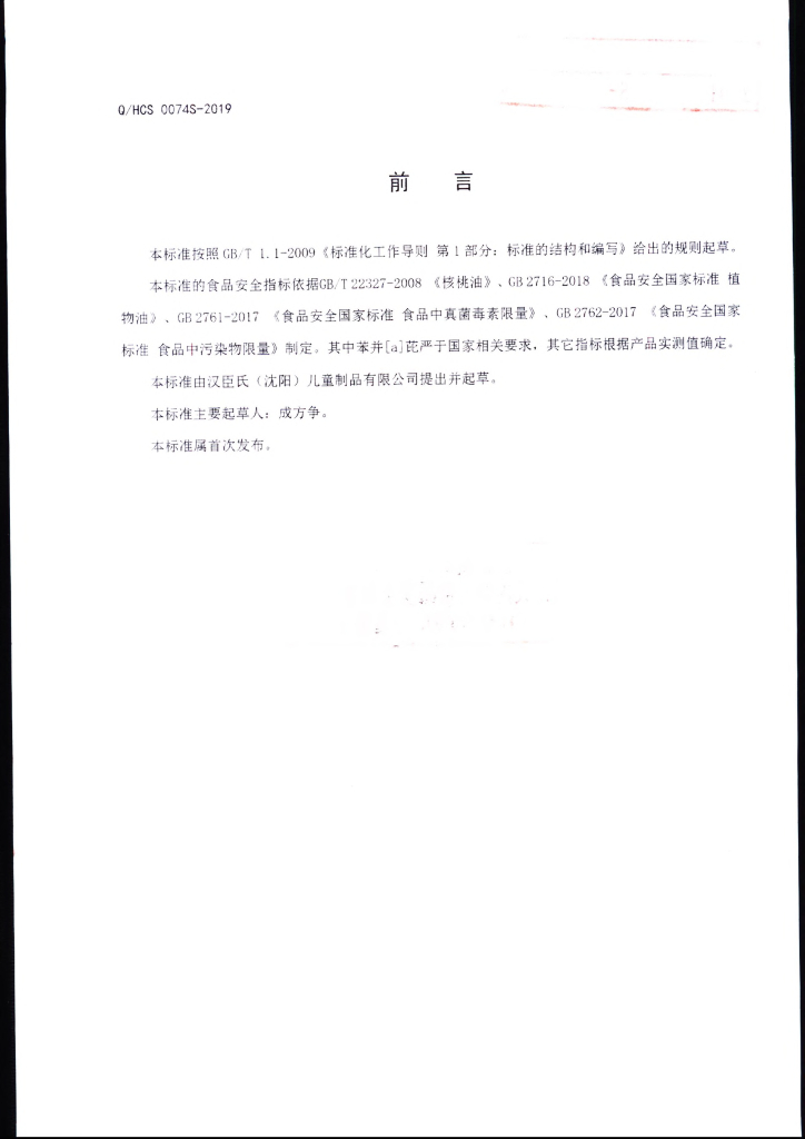 Q/HCS 0074S-2019 标准预览