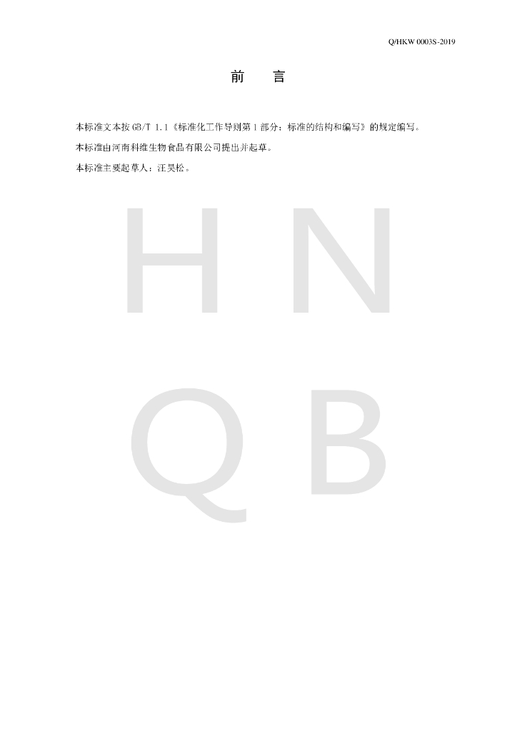 Q/HKW 0003S-2019 标准预览