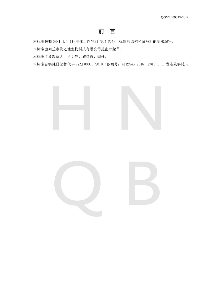 Q/SYZJ 0003S-2019 标准预览