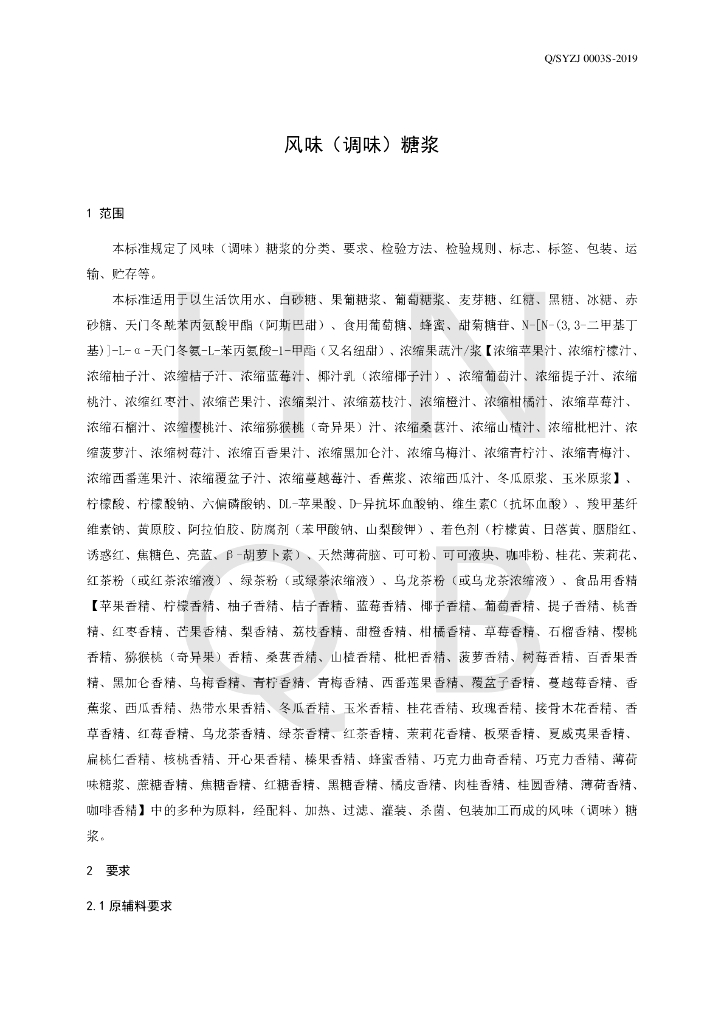 Q/SYZJ 0003S-2019 标准预览