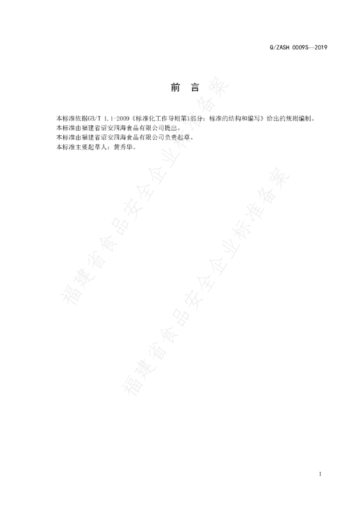 Q/ZASH 0009S-2019 标准预览